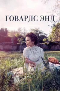 Постер к сериалу  Говардс-Энд  1-2 сезон