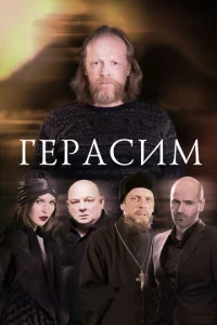 Постер к сериалу  Герасим  1-2 сезон