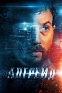 Постер к сериалу Апгрейд 1-2 сезон