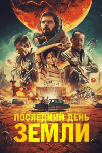  Последний день Земли  1 сезон