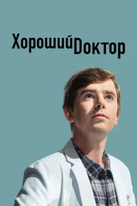Постер к сериалу Хороший доктор 1-2 сезон