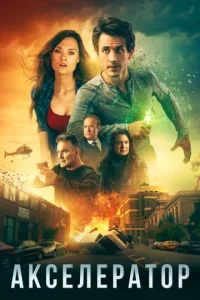 Постер к сериалу  Акселератор  1-2 сезон