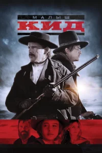 Постер к сериалу  Малыш Кид  1-2 сезон