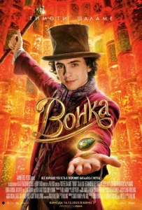 Постер к сериалу  Вонка  1-2 сезон