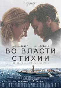 Постер к сериалу  Во власти стихии  1-2 сезон