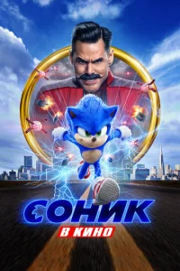 Постер к сериалу Соник в кино 1-2 сезон