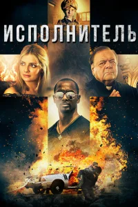 Постер к сериалу  Исполнитель  1-2 сезон