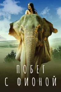 Постер к сериалу  Побег с Фионой  1-2 сезон