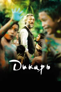 Постер к сериалу  Дикарь  1-2 сезон