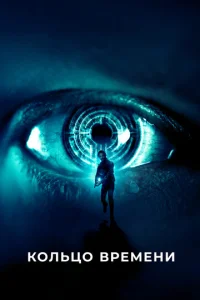 Постер к сериалу  Кольцо времени  1-2 сезон