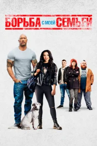 Постер к сериалу  Борьба с моей семьей  1-2 сезон