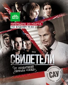 Постер к сериалу Свидетели 1-2 сезон