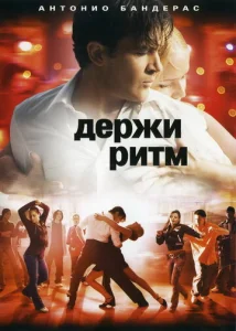 Постер к сериалу  Держи ритм  1-2 сезон