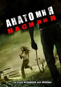 Постер к сериалу  Анатомия насилия  1-2 сезон