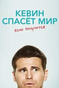 Постер к сериалу  Кевин спасёт мир. Если получится  1-2 сезон