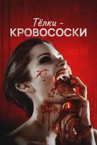 Постер к сериалу  Тёлки-кровососки  1-2 сезон