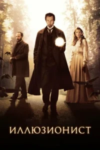 Постер к сериалу  Иллюзионист  1-2 сезон