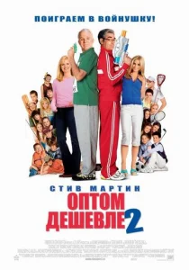Постер к сериалу  Оптом дешевле 2  1-2 сезон
