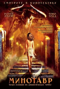 Постер к сериалу  Минотавр  1-2 сезон