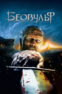 Постер к сериалу  Беовульф  1-2 сезон