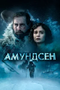 Постер к сериалу  Амундсен  1-2 сезон