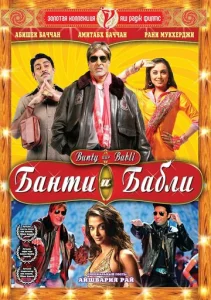 Постер к сериалу  Банти и Бабли  1-2 сезон