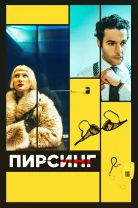  Пирсинг  1 сезон