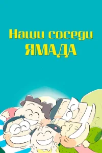  Наши соседи - семья Ямада  1 сезон