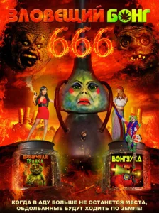  Зловещий Бонг 666  1 сезон