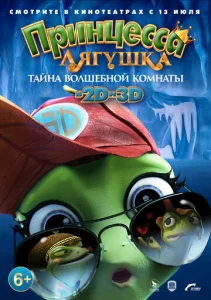 Постер к сериалу  Принцесса-лягушка: Тайна волшебной комнаты  1-2 сезон