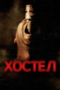 Постер к сериалу  Хостел  1-2 сезон