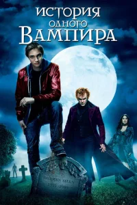 Постер к сериалу  История одного вампира  1-2 сезон