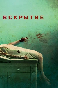 Постер к сериалу  Вскрытие  1-2 сезон