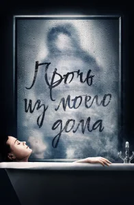 Постер к сериалу  Прочь из моего дома  1-2 сезон