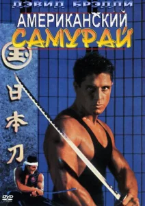 Постер к сериалу  Американский самурай  1-2 сезон