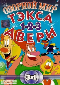 Постер к сериалу  Озорной мир Тэкса Авери  1-2 сезон