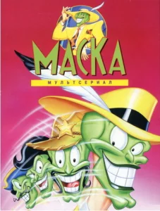  Маска  1 сезон