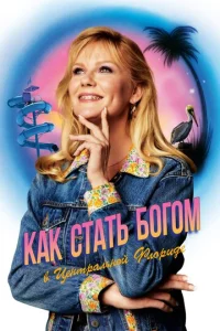 Постер к сериалу  Как стать богом в центральной Флориде  1-2 сезон