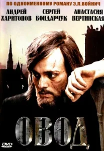  Овод  1 сезон