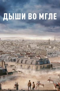  Дыши во мгле  1 сезон