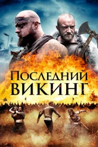 Постер к сериалу Последний викинг 1-2 сезон