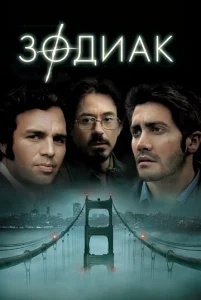 Постер к сериалу  Зодиак  1-2 сезон