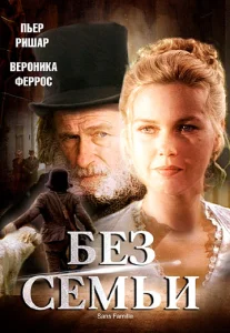Постер к сериалу  Без семьи  1-2 сезон