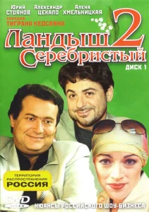Постер к сериалу  Ландыш серебристый 2  1-2 сезон
