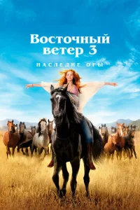 Постер к сериалу  Восточный ветер 3: Наследие Оры  1-2 сезон