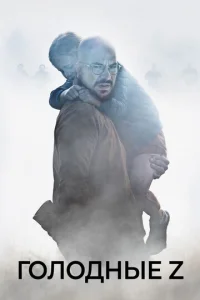 Постер к сериалу  Голодные Z  1-2 сезон