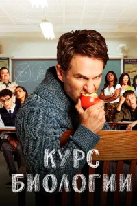 Постер к сериалу  Курс Биологии  1-2 сезон