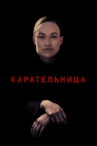 Постер к сериалу  Карательница  1-2 сезон
