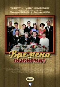 Постер к сериалу  Времена не выбирают  1-2 сезон