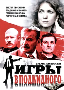 Постер к сериалу  Игры в подкидного  1-2 сезон